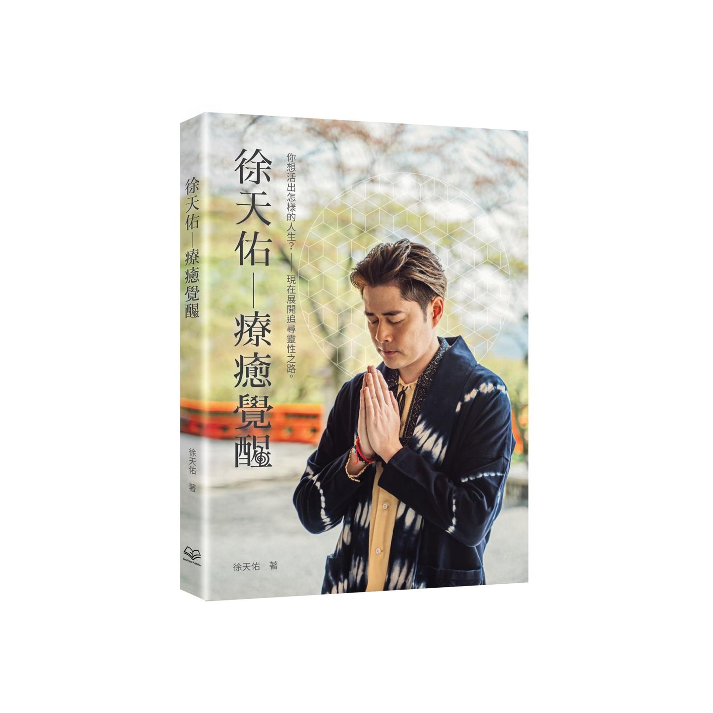 徐天佑《療癒覺醒》 - 作者親筆簽名版
