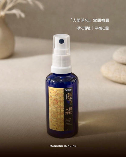 「人間淨化」空間噴霧 Mini 隨身裝 Cleansing Aromatic Space Spray 50ml