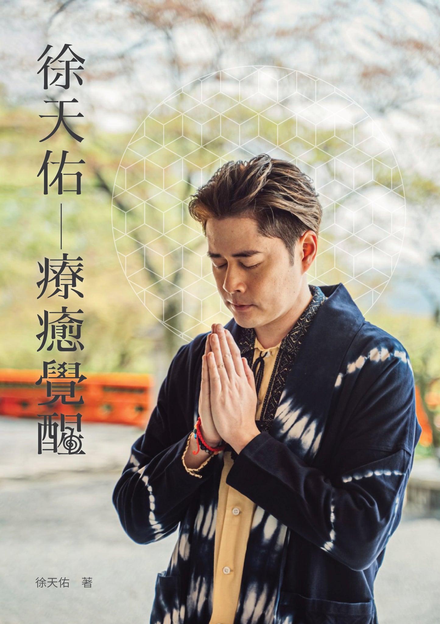 徐天佑《療癒覺醒》 - 作者親筆簽名版